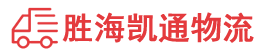 汕头到德州物流公司